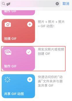 寮步镇苹果授权维修店分享如何使用iPhone把视频做成GIF动画 