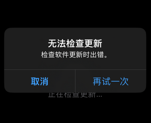 寮步镇苹果售后维修分享iPhone提示无法检查更新怎么办 